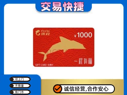 延边高价回收携程任我行卡