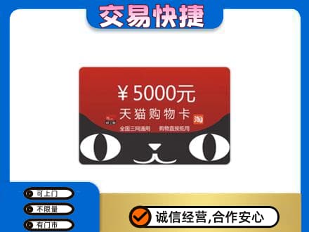 延边上门回收天猫购物卡