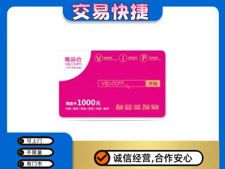 延边上门回收唯品会卡