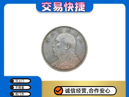 延边回收袁大头