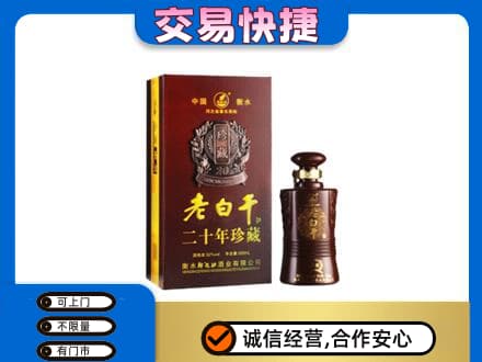 延边回收衡水老白干