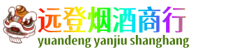 延边远登烟酒商行